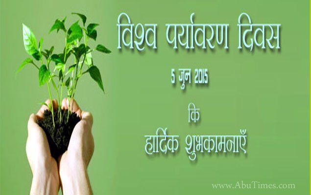 विश्व पर्यावरण दिवस आज