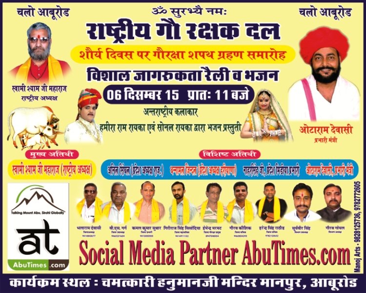 6 दिसम्बर को विशाल  सभा  शपथ ग्रहण समारोह व गौ रक्षक जागरूक रैली