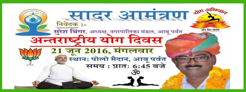 माउंट आबू में हजारो की संख्या में लोगो ने पहुँचकर कर अंतर्राष्ट्रीय योग दिवस को बनाया एतिहासिक